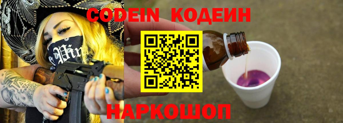 Codein напиток Lean (лин)  Вход с VPN  Торжок 